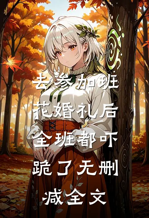 去参加班花婚礼后，全班都吓跪了无删减全文
