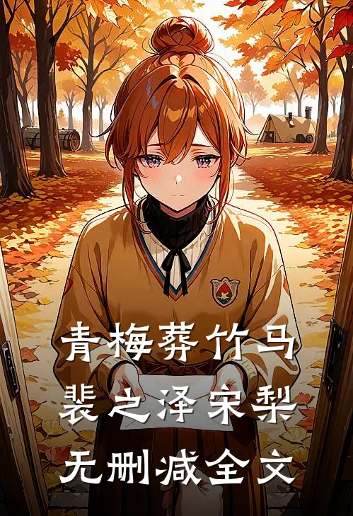 青梅葬竹马裴之泽宋梨无删减全文