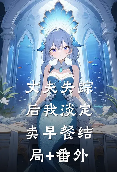 丈夫失踪后我淡定卖早餐结局+番外