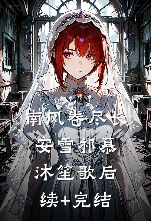 南风卷尽长安雪祁慕沐笙歌后续+完结