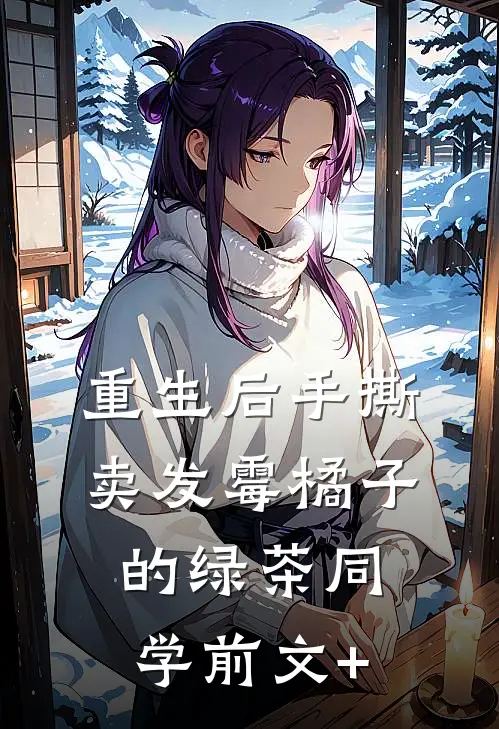 重生后手撕卖发霉橘子的绿茶同学前文+