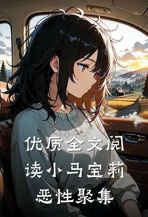 优质全文阅读小马宝莉：恶性聚集