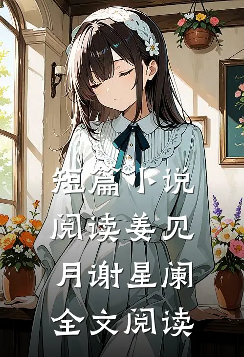 短篇小说阅读姜见月谢星阑全文阅读