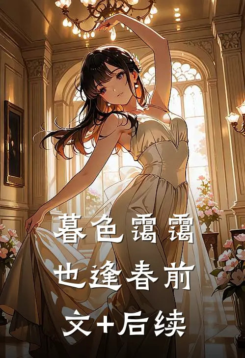 暮色霭霭也逢春前文+后续