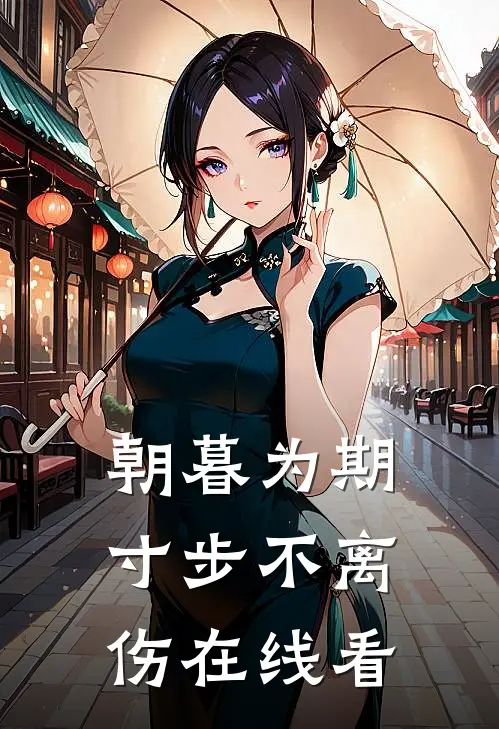 朝暮为期，寸步不离伤在线看
