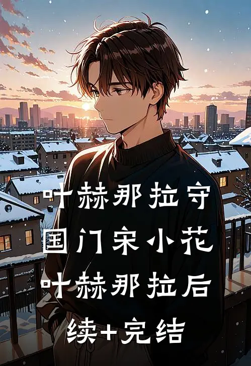叶赫那拉守国门宋小花叶赫那拉后续+完结