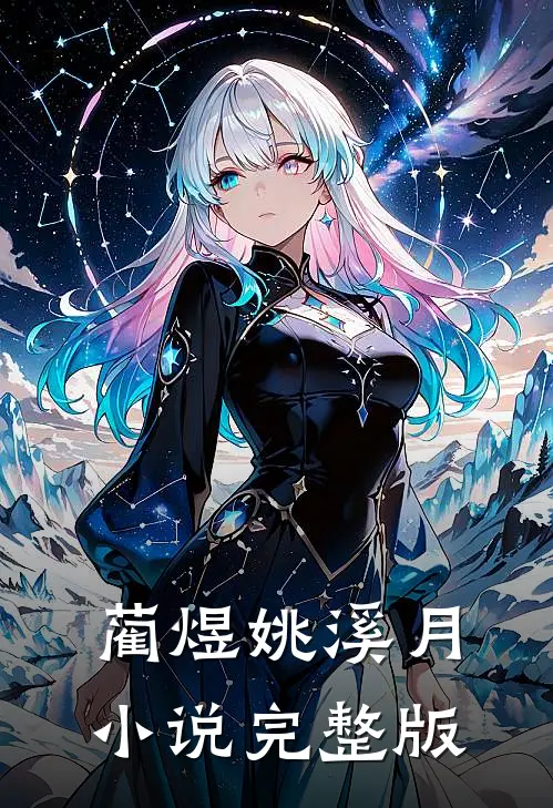 蔺煜姚溪月小说完整版