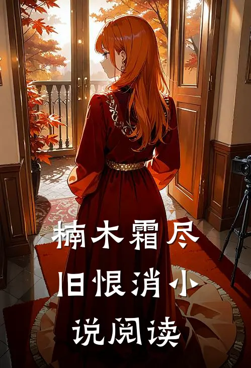 楠木霜尽旧恨消小说阅读