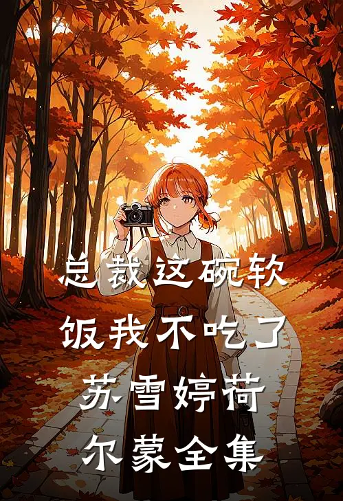 总裁这碗软饭我不吃了苏雪婷荷尔蒙 全集