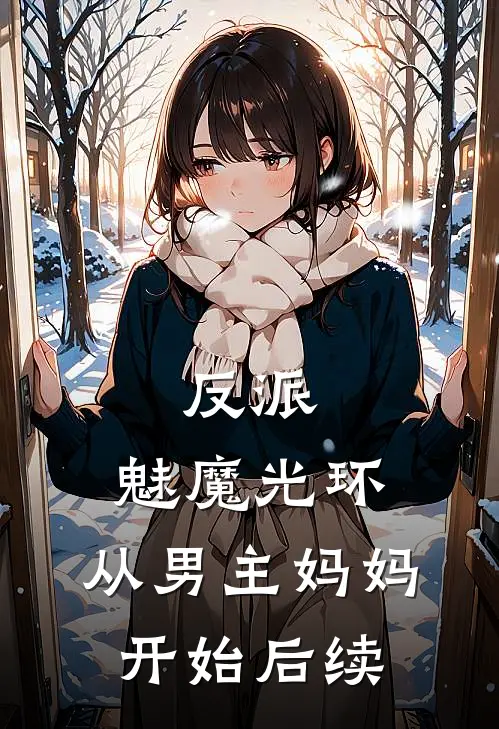 反派：魅魔光环，从男主妈妈开始后续