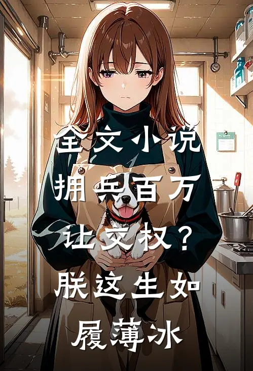 全文小说拥兵百万让交权？朕这生如履薄冰