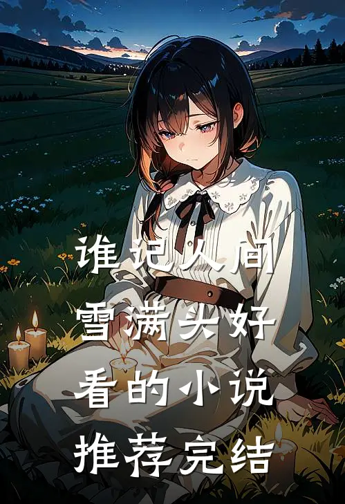 谁记人间雪满头好看的小说推荐完结