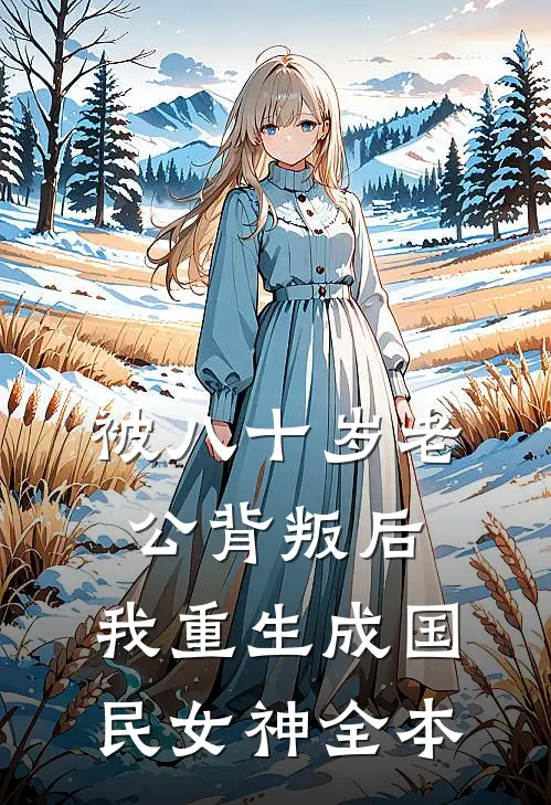 被八十岁老公背叛后，我重生成国民女神全本