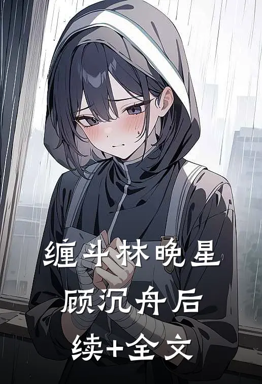 缠斗林晚星顾沉舟后续+全文