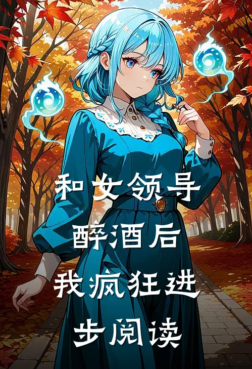 和女领导醉酒后，我疯狂进步阅读
