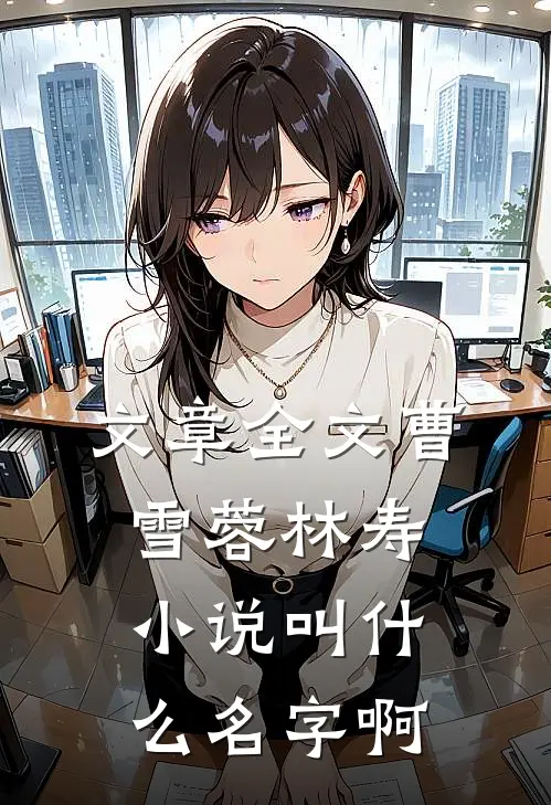 文章全文曹雪蓉林寿小说叫什么名字啊