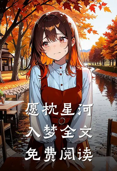 愿枕星河入梦全文免费阅读
