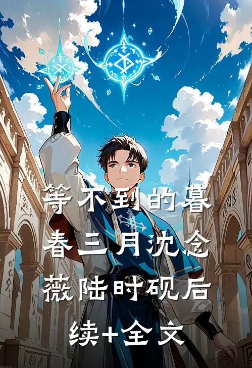 等不到的暮春三月沈念薇陆时砚后续+全文