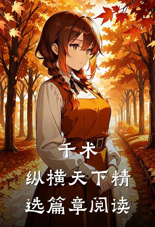 千术：纵横天下精选篇章阅读