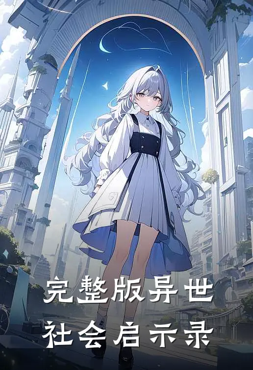 完整版异世社会启示录