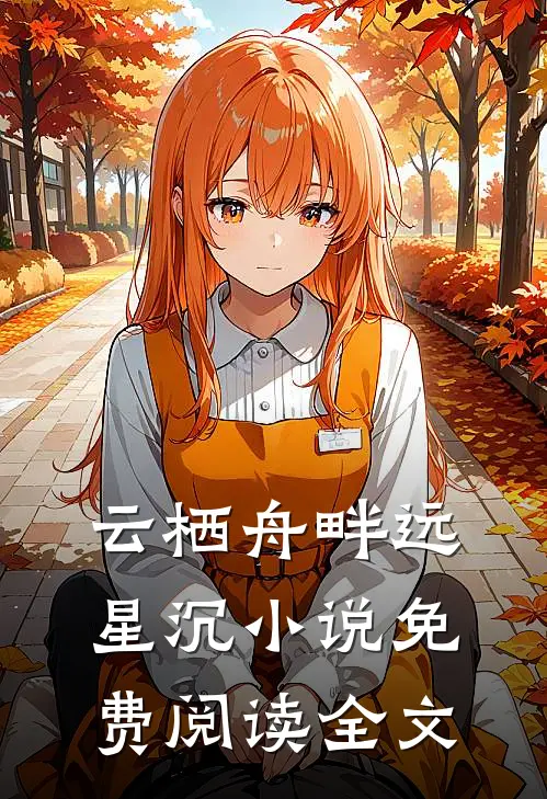 云栖舟畔远星沉小说免费阅读全文
