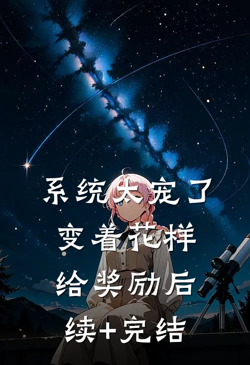 系统太宠了，变着花样给奖励后续+完结
