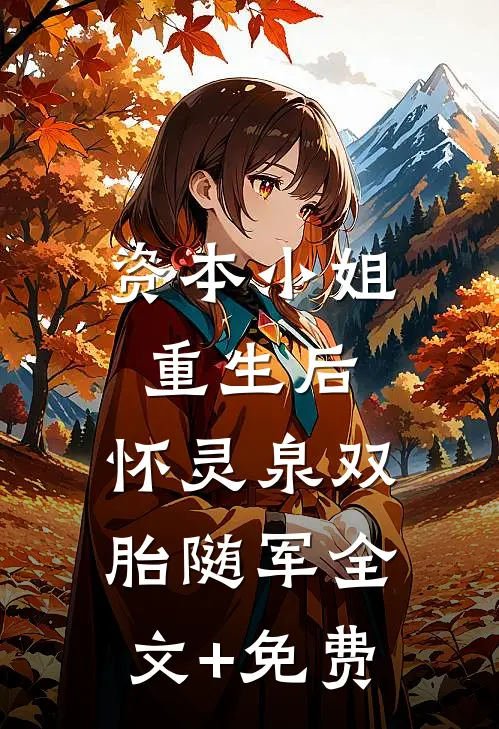 资本小姐重生后，怀灵泉双胎随军全文+免费