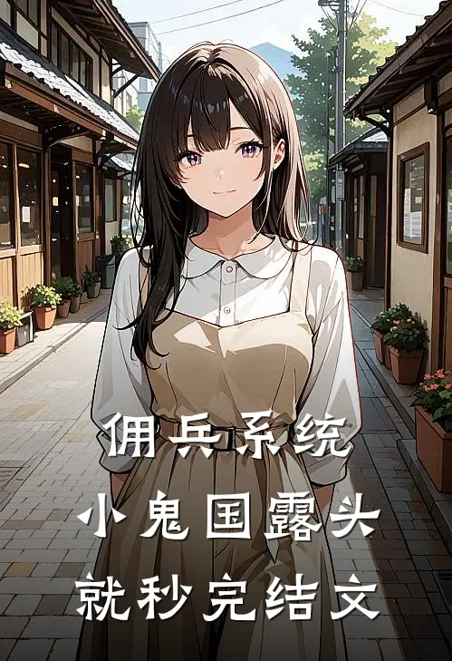 佣兵系统：小鬼国露头就秒完结文
