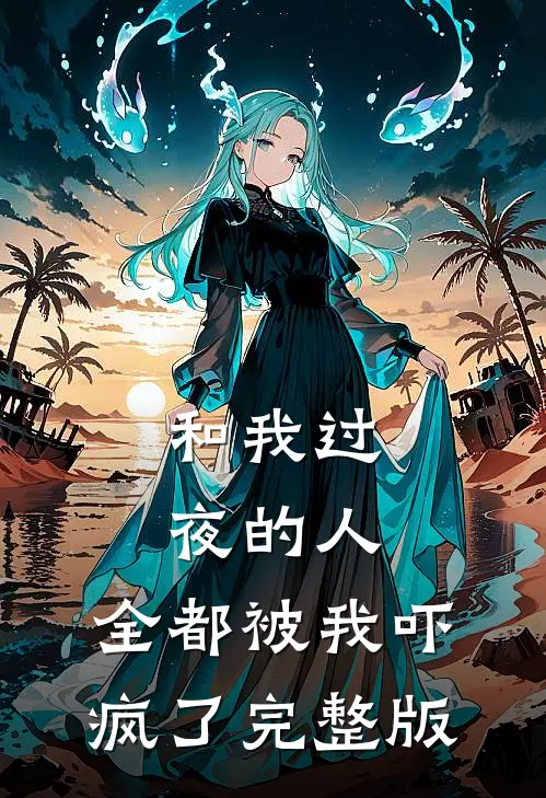 和我过夜的人，全都被我吓疯了完整版