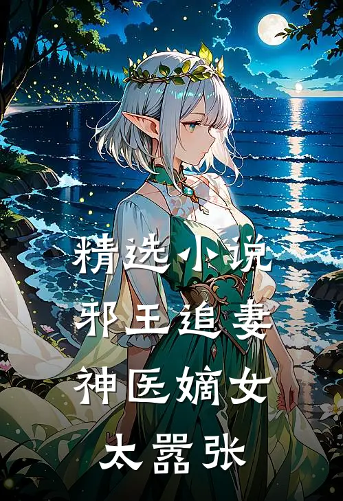 精选小说邪王追妻：神医嫡女太嚣张