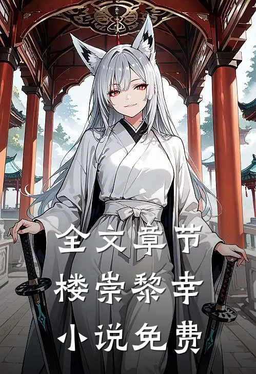 全文章节楼崇黎幸小说免费