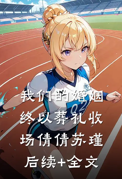 我们的婚姻，终以葬礼收场倩倩苏瑾后续+全文