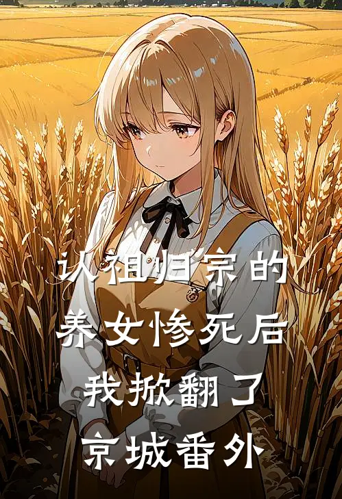 认祖归宗的养女惨死后，我掀翻了京城番外