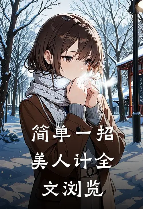 简单一招美人计全文浏览