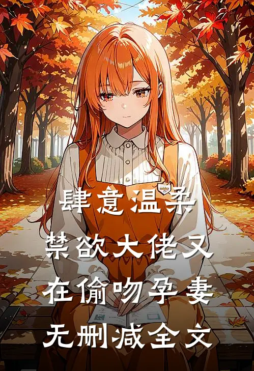 肆意温柔，禁欲大佬又在偷吻孕妻无删减全文