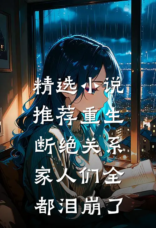 精选小说推荐重生断绝关系，家人们全都泪崩了