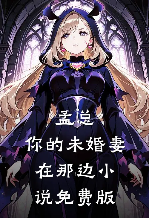 孟总,你的未婚妻在那边免费版在线阅读