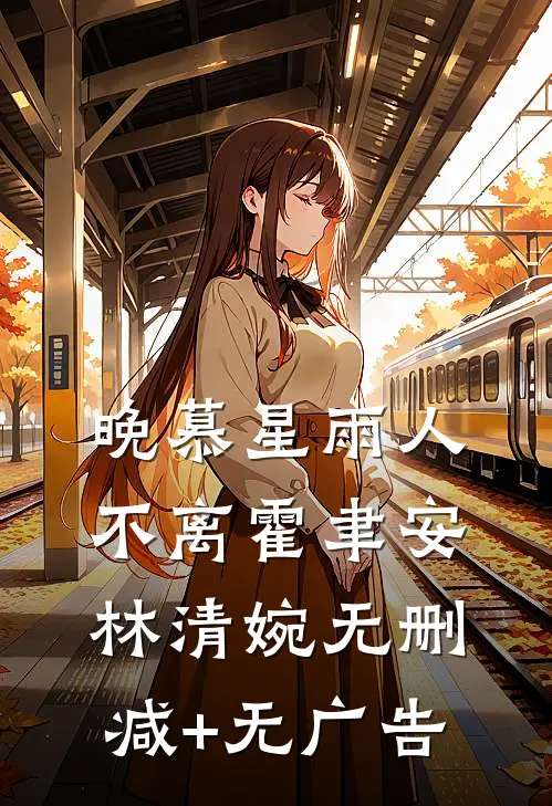 晚慕星雨人不离霍聿安林清婉无删减+无广告