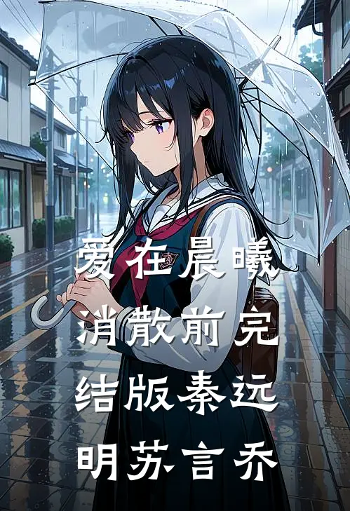 爱在晨曦消散前完结版秦远明苏言乔