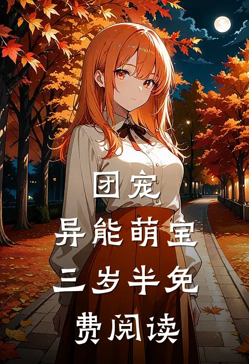 团宠：异能萌宝三岁半免费阅读