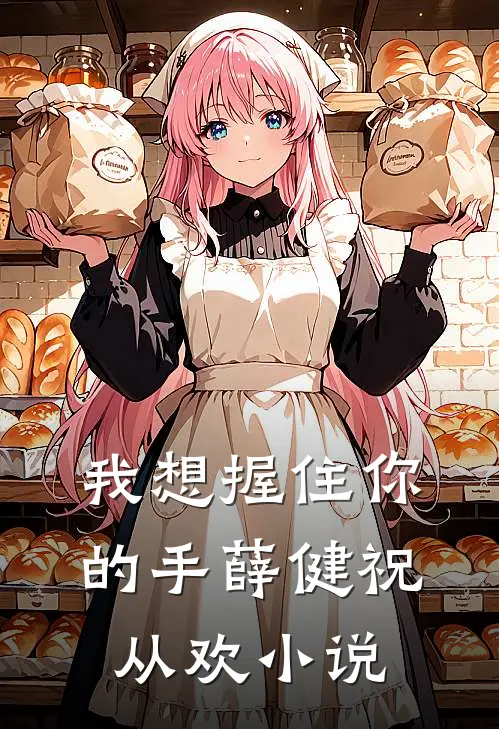 我想握住你的手薛健祝从欢小说