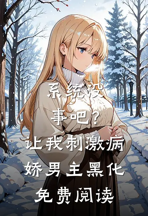 系统没事吧？让我刺激病娇男主黑化免费阅读