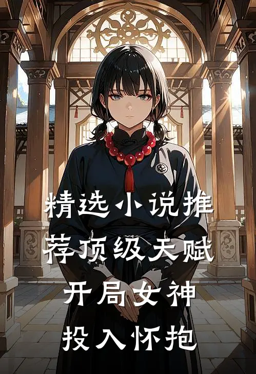 精选小说推荐顶级天赋：开局女神投入怀抱