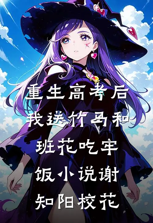 重生高考后，我送竹马和班花吃牢饭小说谢知阳校花