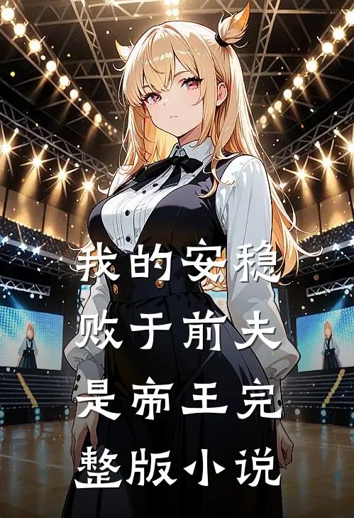 我的安稳败于前夫是帝王完整版小说