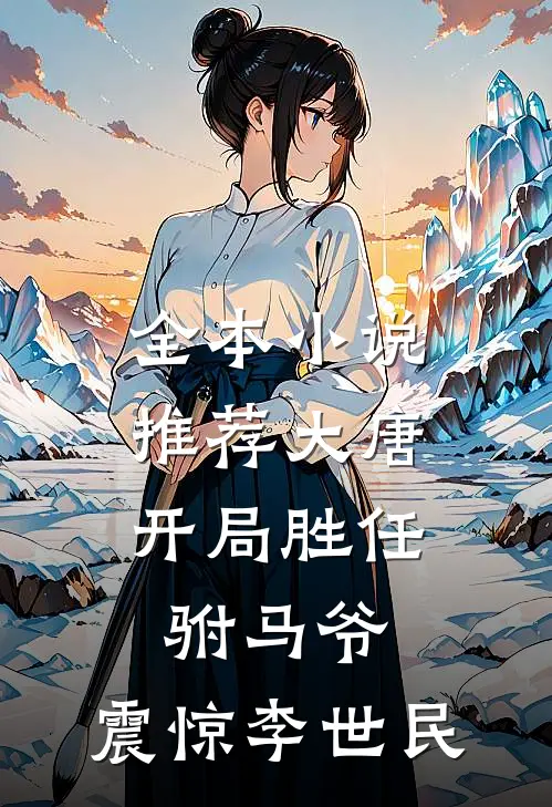 全本小说推荐大唐：开局胜任驸马爷，震惊李世民