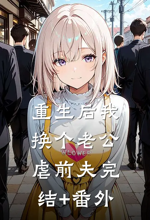 重生后我换个老公虐前夫完结+番外