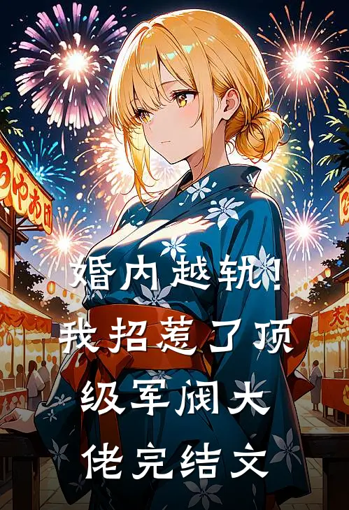 婚内越轨！我招惹了顶级军阀大佬完结文
