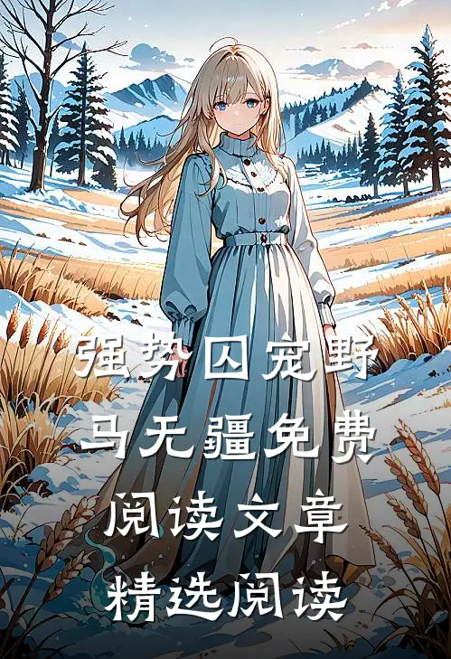 强势囚宠野马无疆免费阅读文章精选阅读