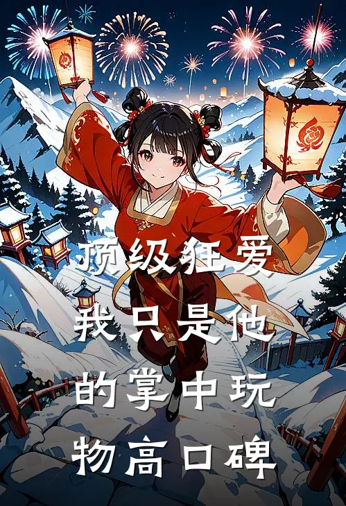 顶级狂爱：我只是他的掌中玩物高口碑